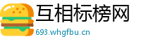 互相标榜网